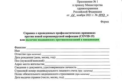 Минздравом утверждена форма справки о медотводе от прививки от коронавируса - abnews.ru - Россия