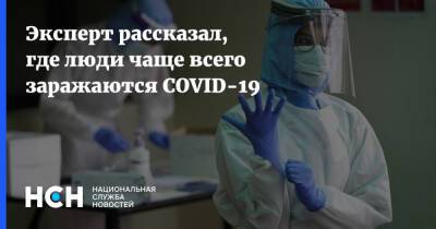 Дмитрий Козловских - Эксперт рассказал, где люди чаще всего заражаются COVID-19 - nsn.fm - Свердловская обл.