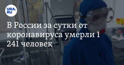 В России за сутки от коронавируса умерли человека - ura.news - Россия