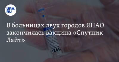 В больницах двух городов ЯНАО закончилась вакцина «Спутник Лайт» - ura.news - округ Янао