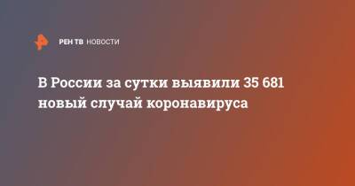 В России за сутки выявили 35 681 новый случай коронавируса - ren.tv - Россия - Санкт-Петербург - Москва - Московская обл.