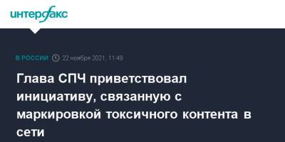 Валерий Фадеев - Глава СПЧ приветствовал инициативу, связанную с маркировкой токсичного контента в сети - interfax.ru - Россия - Москва