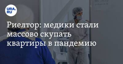 Риелтор: медики стали массово скупать квартиры в пандемию - ura.news - Россия - Москва