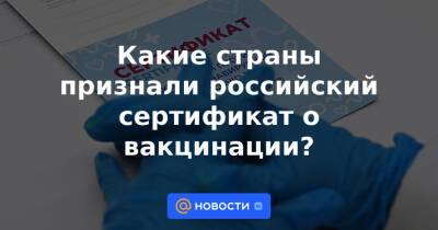 Какие страны признали российский сертификат о вакцинации? - news.mail.ru - Россия - Евросоюз