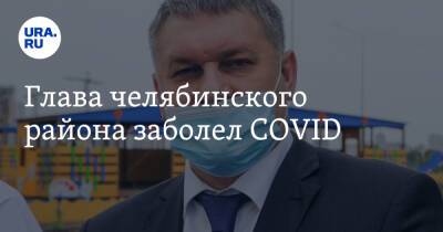 Глава челябинского района заболел COVID - ura.news - Челябинск