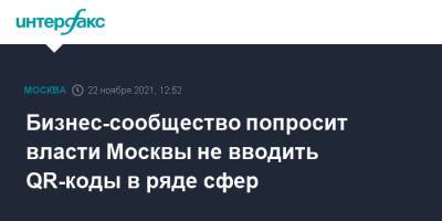 Бизнес-сообщество попросит власти Москвы не вводить QR-коды в ряде сфер - interfax.ru - Россия - Москва