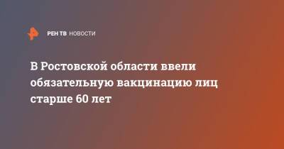 В Ростовской области ввели обязательную вакцинацию лиц старше 60 лет - ren.tv - Ростовская обл.