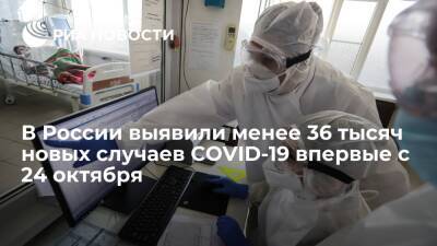 В России выявили наименьшее число новых случаев COVID-19 с 24 октября - ria.ru - Россия - Москва