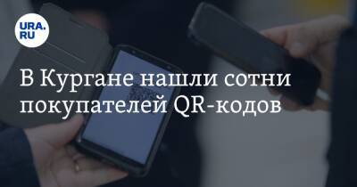 В Кургане нашли сотни покупателей QR-кодов - ura.news - Россия - Курганская обл.