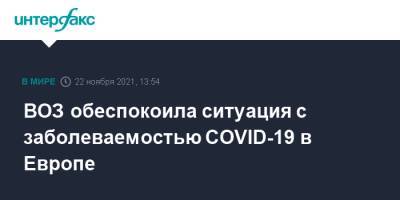 Дэвид Набарро - ВОЗ обеспокоила ситуация с заболеваемостью COVID-19 в Европе - interfax.ru - Москва