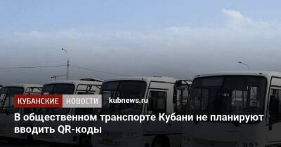 В общественном транспорте Кубани не планируют вводить QR-коды - kubnews.ru - республика Татарстан
