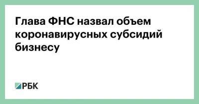 Даниил Егоров - Глава ФНС назвал объем коронавирусных субсидий бизнесу - smartmoney.one