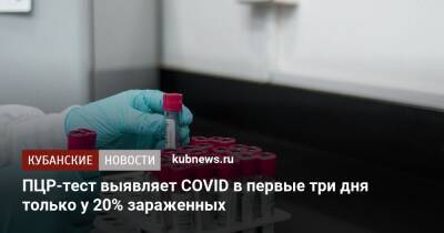 Елена Малинникова - ПЦР-тест выявляет COVID в первые три дня только у 20% зараженных - kubnews.ru - Россия