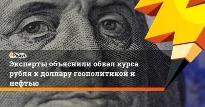 Евгений Коган - Эксперты объяснили обвал курса рубля к доллару геополитикой и нефтью - ridus.ru