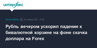Рубль вечером ускорил падение к бивалютной корзине на фоне скачка доллара на Forex - interfax.ru - Москва - Сша