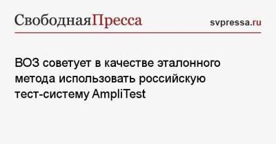 ВОЗ советует в качестве эталонного метода использовать российскую тест-систему AmpliTest - svpressa.ru - Россия