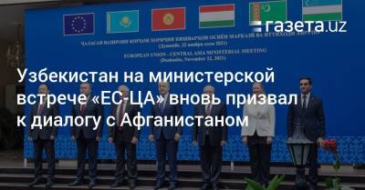 Абдулазиз Камилов - Узбекистан на министерской встрече «ЕС-ЦА» вновь призвал к диалогу с Афганистаном - gazeta.uz - Узбекистан - Афганистан