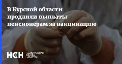 В Курской области продлили выплаты пенсионерам за вакцинацию - nsn.fm - Курская обл.