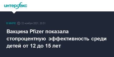 Вакцина Pfizer показала стопроцентную эффективность среди детей от 12 до 15 лет - interfax.ru - Москва