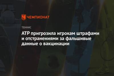 ATP пригрозила игрокам штрафами и отстранениями за фальшивые данные о вакцинации - championat.com
