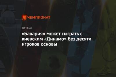 Серж Гнабри - «Бавария» может сыграть с киевским «Динамо» без десяти игроков основы - championat.com - Киев