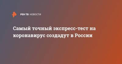 Самый точный экспресс-тест на коронавирус создадут в России - ren.tv - Россия