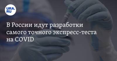 В России идут разработки самого точного экспресс-теста на COVID - ura.news - Россия