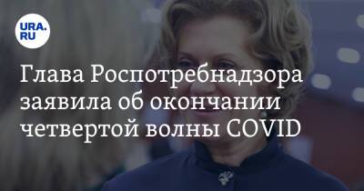 Анна Попова - Глава Роспотребнадзора заявила об окончании четвертой волны COVID - ura.news