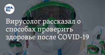 Сергей Нетесов - Вирусолог рассказал о способах проверить здоровье после COVID-19 - ura.news