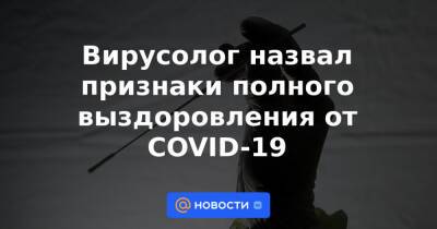 Сергей Нетесов - Вирусолог назвал признаки полного выздоровления от COVID-19 - news.mail.ru - Новосибирск