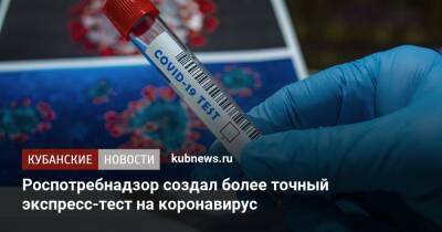 Роспотребнадзор создал более точный экспресс-тест на коронавирус - kubnews.ru