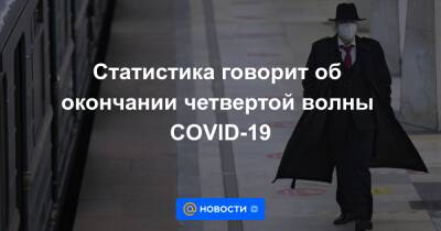 Анна Попова - Статистика говорит об окончании четвертой волны COVID-19 - news.mail.ru - Москва