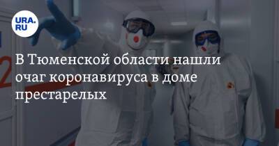 В Тюменской области нашли очаг коронавируса в доме престарелых - ura.news - Тюменская обл.