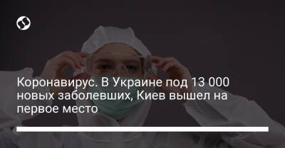 Коронавирус. В Украине под 13 000 новых заболевших, Киев вышел на первое место - liga.net - Украина - Киев