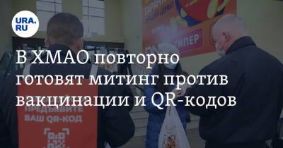 В ХМАО повторно готовят митинг против вакцинации и QR-кодов - ura.news - округ Югра - Нижневартовск