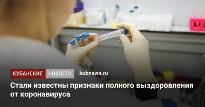 Сергей Нетесов - Стали известны признаки полного выздоровления от коронавируса - kubnews.ru