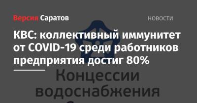 КВС: коллективный иммунитет от COVID-19 среди работников предприятия достиг 80% - nversia.ru