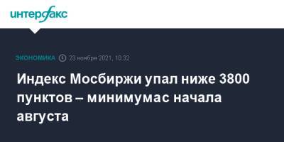 Индекс Мосбиржи упал ниже 3800 пунктов – минимума с начала августа - interfax.ru - Россия - Москва