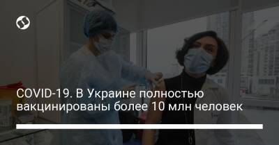 COVID-19. В Украине полностью вакцинированы более 10 млн человек - liga.net - Украина