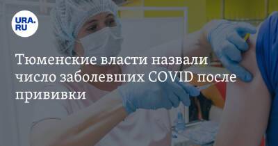 Тюменские власти назвали число заболевших COVID после прививки - ura.news - Тюменская обл.