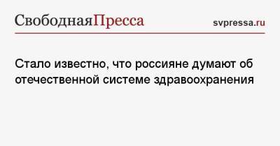 Стало известно, что россияне думают об отечественной системе здравоохранения - svpressa.ru