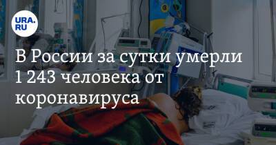 В России за сутки умерли 1 243 человека от коронавируса - ura.news - Россия