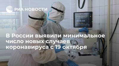 В России выявили минимальное число новых случаев коронавируса с 19 октября — 33 996 - ria.ru - Россия - Москва