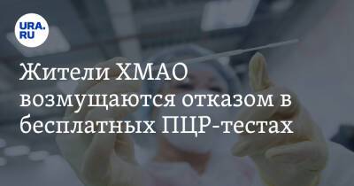 Жители ХМАО возмущаются отказом в бесплатных ПЦР-тестах - ura.news - округ Югра