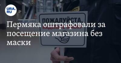 Пермяка оштрафовали за посещение магазина без маски - ura.news - Пермь - Пермский край