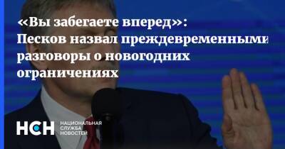 Дмитрий Песков - «Вы забегаете вперед»: Песков назвал преждевременными разговоры о новогодних ограничениях - nsn.fm - Россия