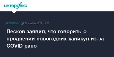 Дмитрий Песков - Песков заявил, что говорить о продлении новогодних каникул из-за COVID рано - interfax.ru - Россия - Москва