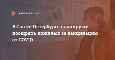 Александр Беглов - В Санкт-Петербурге планируют поощрять пожилых за вакцинацию от COVID - ren.tv - Санкт-Петербург