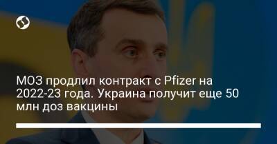 Виктор Ляшко - МОЗ продлил контракт с Pfizer на 2022-23 года. Украина получит еще 50 млн доз вакцины - liga.net - Украина
