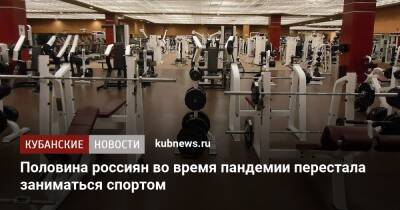 Половина россиян во время пандемии перестала заниматься спортом - kubnews.ru
